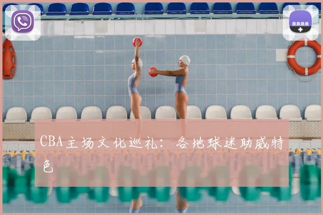 CBA主场文化巡礼:各地球迷助威特色