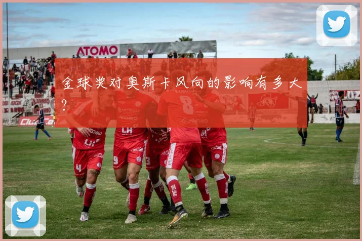金球奖对奥斯卡风向的影响有多大?