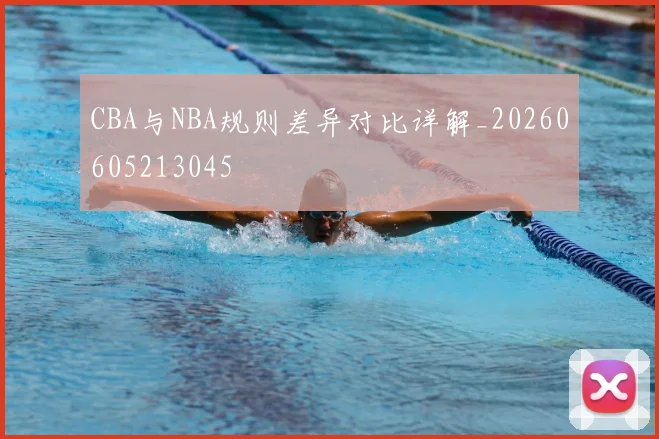 CBA与NBA规则差异对比详解_20260605213045