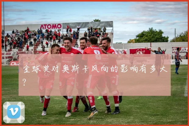 金球奖对奥斯卡风向的影响有多大?